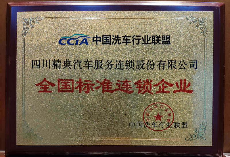 中国洗车行业联盟授牌精典汽车全国标准连锁企业
